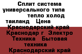 Сплит-система универсального типа Fujitsu 18 тепло холод таиланд › Цена ­ 40 000 - Краснодарский край, Краснодар г. Электро-Техника » Бытовая техника   . Краснодарский край,Краснодар г.